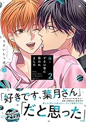 Amazon.co.jp: 続・ずるい男に拾われました 1【電子限定漫画付き